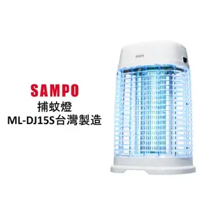 SAMPO聲寶 捕蚊燈 ML-DJ15S #高密度電擊網/15W飛利浦燈管/捕蚊小秘訣