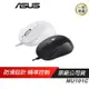 ASUS 華碩 MU101C 有線藍光靜音滑鼠/滑鼠/有線滑鼠/文書滑鼠/靜音滑鼠/低噪音 現貨 廠商直送