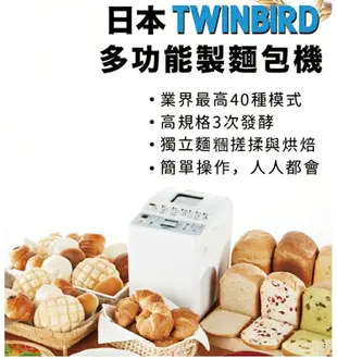 【現貨】TWINBIRD 【日本代購】雙鳥 多功能 製麵包機 麵包機 PY-E632W