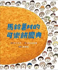 在飛比找誠品線上優惠-馬鈴薯村的可樂餅慶典