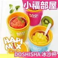 在飛比找樂天市場購物網優惠-日本 DOSHISHA HAPIMIX DHFZ-17 冰沙