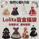 蘿莉塔LO裙盲盒福袋 lolita洋裝 洛麗塔裙子