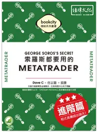 在飛比找誠品線上優惠-索羅斯都要用的MetaTrader: 進階篇 程式員賺錢出頭