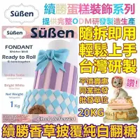 在飛比找Yahoo!奇摩拍賣優惠-【Süßen續勝】香草披覆翻糖20kg拆開即用對應大福翻糖霜