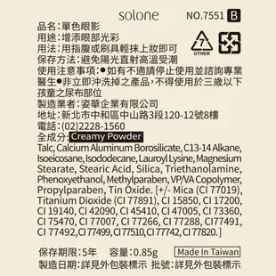 Solone單色眼影123蘭姆奶酪