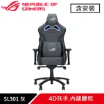 ASUS 華碩 ROG SL301 CHARIOT X RGB 電競椅 灰