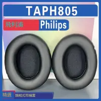 在飛比找露天拍賣優惠-適用 Philips飛利浦 TAPH805 耳罩耳機套海綿套