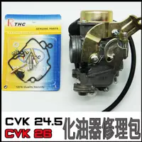 在飛比找蝦皮購物優惠-CVK24.5 CVK26 CVK30化油器修理包適用 勁戰