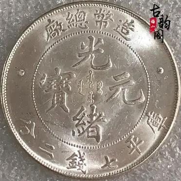 含銀量93原光包漿銀元北洋造光緒元寶庫平七千二分銀幣龍洋袁大頭| 協貿