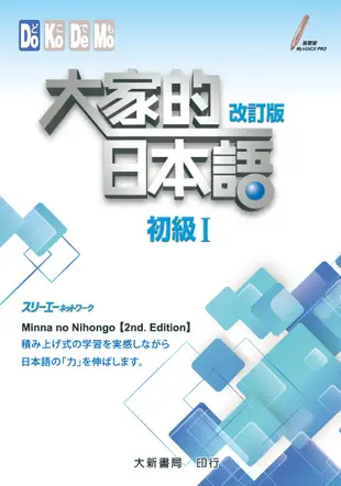 大家的日本語 初級Ⅰ 改訂版