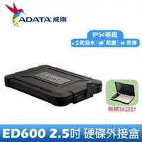 在飛比找良興EcLife購物網優惠-ADATA威剛 ED600 2.5吋外接式硬碟盒