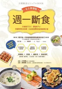 在飛比找PChome24h購物優惠-週一斷食完全實踐版（電子書）