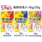 【艾米兔】CIAO 柴魚片/無添加鹽 / 沙丁魚 - 全3種選擇(超取限10包)