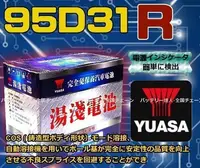 在飛比找Yahoo!奇摩拍賣優惠-《電池達人》不斷電系統 湯淺 95D31R 汽車電瓶 現代 