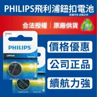 在飛比找樂天市場購物網優惠-飛利浦 PHILIPS 鋰電池 鈕扣電池 3V 『 現貨』計