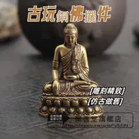 在飛比找蝦皮購物優惠-古玩 古董 銅佛 復古黃銅 寸佛 佛像 隨身佛 釋迦牟尼佛祖