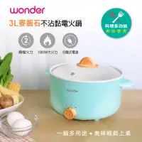 在飛比找momo購物網優惠-【WONDER 旺德】3L麥飯石不沾黏電火鍋 WH-K58