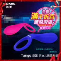 在飛比找蝦皮購物優惠-香港SINMIS 探娸Tango 情趣男女共用震動環 貴族藍