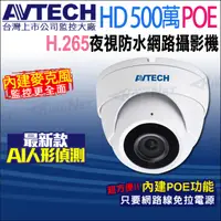 在飛比找PChome24h購物優惠-【KINGNET】AVTECH 五百萬 POE 防水紅外線半