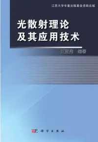 在飛比找博客來優惠-光散射理論及其應用技術