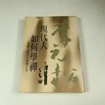 【懶得出門二手書】《現代人如何學禪》│現代禪出版│李元松│七成新(32G31)