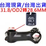 燃燒單車，龍頭轉接襯套 OD2，31.8MM 1 1/4 轉 1 1/8  28.6MM 轉接套筒 31.8轉28.6