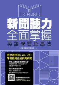 在飛比找PChome24h購物優惠-新聞聽力全面掌握，英語學習超高效