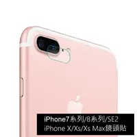 在飛比找蝦皮商城優惠-iPhone鏡頭保護貼 適用iPhone7 iPhone8 