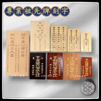 在飛比找蝦皮購物優惠-【在地人佛俱】客訂 雷射雕刻面板刻片 代刻祖先牌位內板 刻片