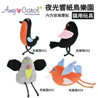 在飛比找蝦皮商城優惠-Amy Carol 夜光響紙鳥樂園 可愛的鳥類造型玩具 貓咪