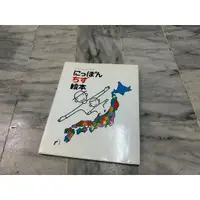 在飛比找蝦皮購物優惠-童書。【日文書】 日文繪本 にっぽん地図絵本 Nippon 