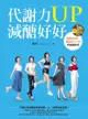 代謝力up減醣好好: 體重輕鬆瘦，體脂降10％的升級版技巧 - Ebook