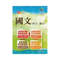 在飛比找momo購物網優惠-國營事業「搶分系列」【國文（作文、論文）】 （名師寫作指導，