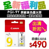 在飛比找樂天市場購物網優惠-【福利品】CANON PGI-9Y 原廠黃色墨水匣