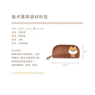 DHOLA｜柴犬萬用袋材料【3色】/ DIY材料 / 手工藝 / 零錢包 / 仿皮革材料 / 手作 朵拉手藝材料店