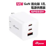 SPEEDY 65W GAN 氮化鎵 3孔 PD QC 快充 充電器 | 充電頭 豆腐頭 快充頭 IPHONE16 蘋果