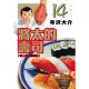 將太的壽司 愛藏版（14完）[95折] TAAZE讀冊生活