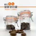 台灣製造 密封罐 塑膠罐 鐵扣密封罐 扣式 儲物 儲藏罐 分裝 果醬 調味料 送禮 小禮物 現貨