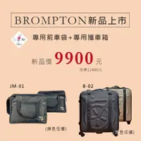 在飛比找momo購物網優惠-【Ｂｒｏｍｐｔｏｎ】Brompton尼龍前車袋+專用攜車箱(