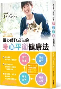 在飛比找三民網路書店優惠-讀心師DaiGo的身心平衡健康法