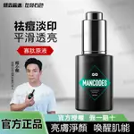 MANCODES 左顏右色 寡肽精華液 臉部精華液 祛痘印 男士精華夜 保養護理 淡化痘印 官方直售