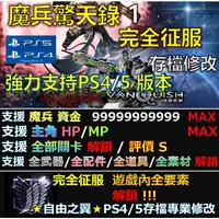 在飛比找蝦皮購物優惠-【PS4】【PS5】魔兵驚天錄 1 完全征服 -專業存檔修改