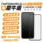 犀牛盾 RHINOSHIELD 9H 3D 滿版 手機 螢幕貼 玻璃貼 保護貼 適 SAMSUNG GALAXY A54