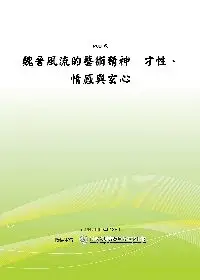 魏晉風流的藝術精神-才性、情感與玄心(POD)