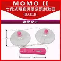 在飛比找蝦皮購物優惠-【情趣精品】MOMO II 七段式電動乳罩乳頭刺激器(I00