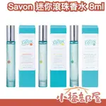 日本製 L’AIR DE SAVON 滾珠香水 8ML 男女可用 中性 淡香水 身體香氛 保濕香水 清新香味 方便攜帶 夏天香味【小福部屋】