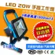 T5達人 LED手提工作燈 20W 蓄電8小時 藍色/綠色兩色 充電式緊急照明燈/投光燈/投射燈 車充座充 野外露營燈 釣魚燈 工程燈 戶外照明燈