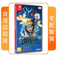 在飛比找COCORO Life優惠-【任天堂】NS Switch 火影忍者 終極風暴羈絆 中文版