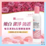 【好好選美】杏輝 蕾蒂凱爾LADYCARE 私密潔淨露 200ML 私密處 清潔液 日本專利柿子萃取 男女適用