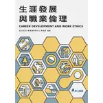 《華立圖書》生涯發展與職業倫理/崑山科技大學通識教育中心職涯組/華立圖書、松根出版社